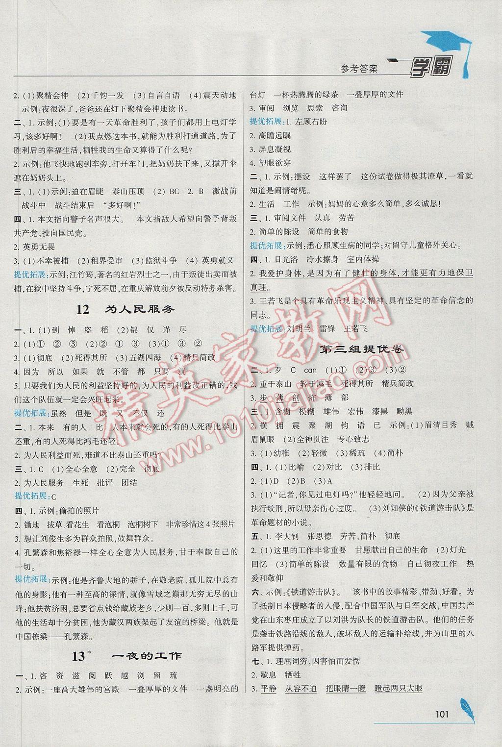 2017年喬木圖書學(xué)霸六年級(jí)語(yǔ)文下冊(cè)人教版 參考答案第5頁(yè)