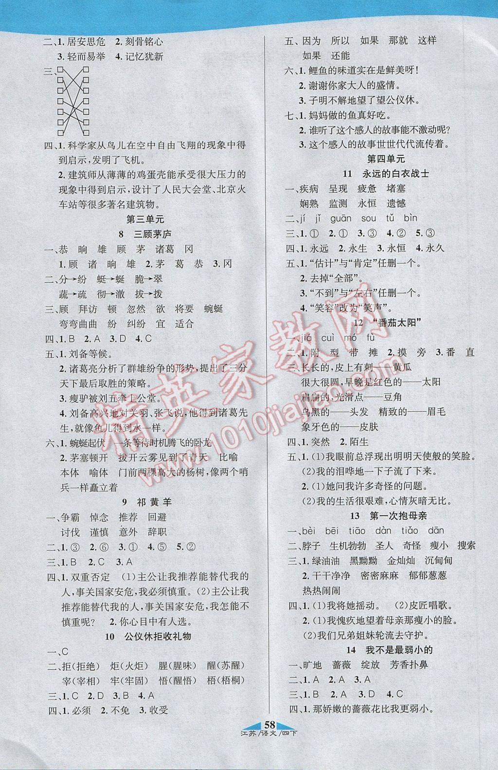 2017年課內(nèi)課外四年級(jí)語文下冊(cè)江蘇版 參考答案第12頁