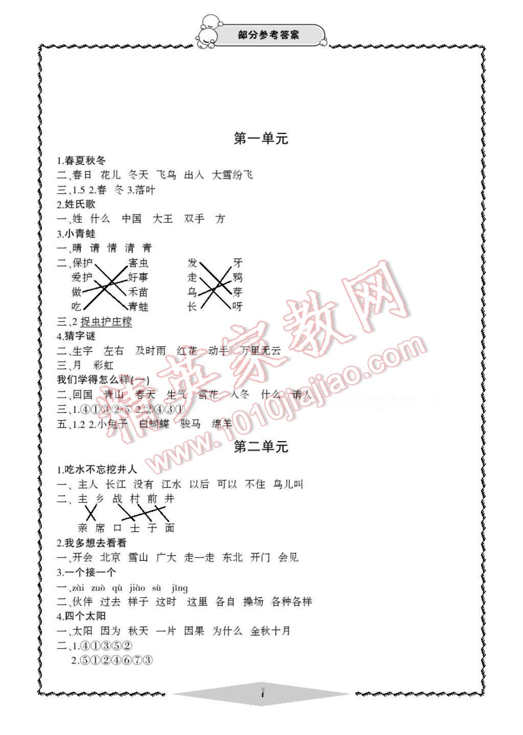 2017年新課標(biāo)學(xué)習(xí)方法指導(dǎo)叢書一年級(jí)語文下冊(cè)人教版 參考答案第3頁(yè)