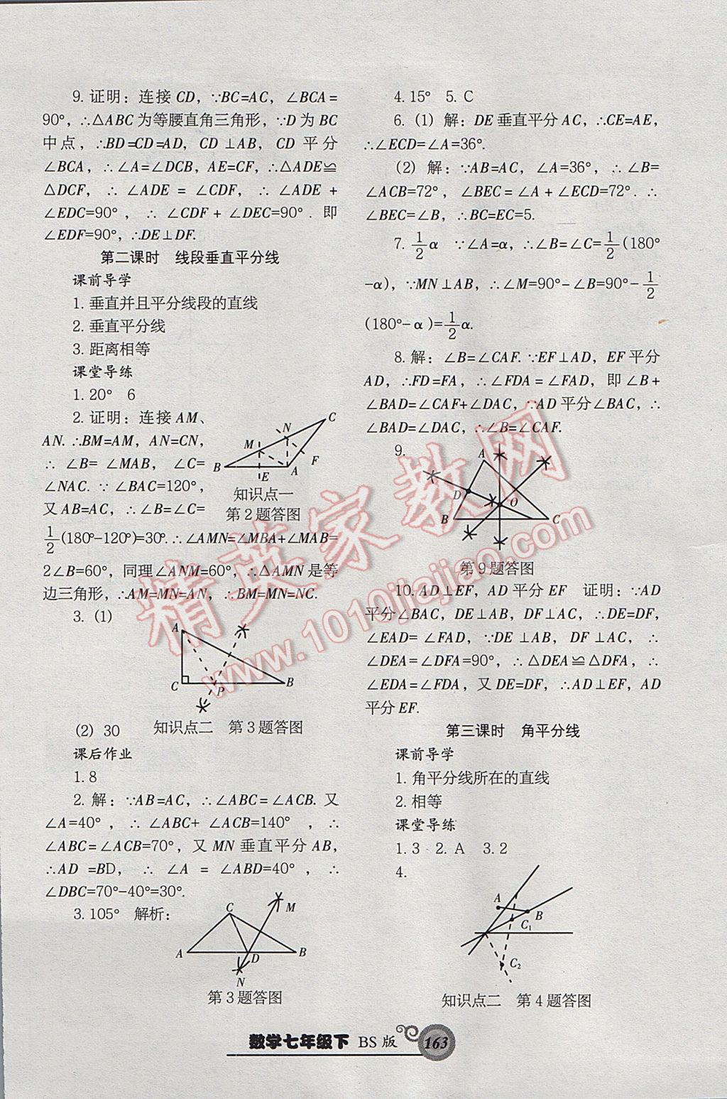 2017年尖子生新课堂课时作业七年级数学下册北师大版 参考答案第23页