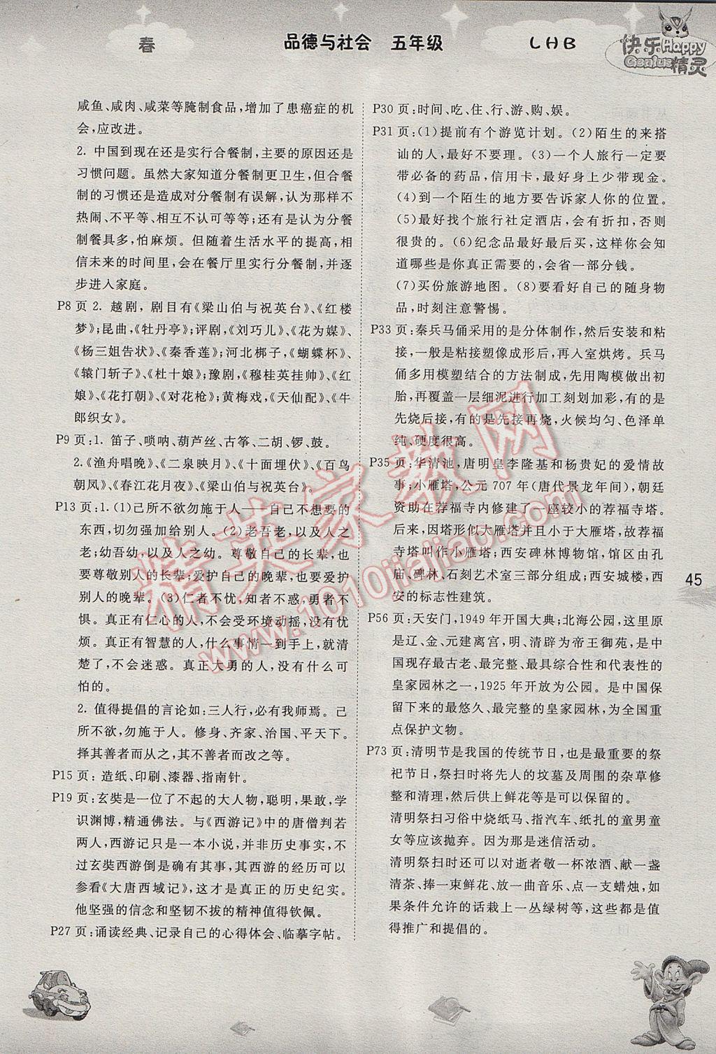 2017年名校作業(yè)本五年級(jí)品德與社會(huì)下冊(cè)遼海版 參考答案第5頁(yè)