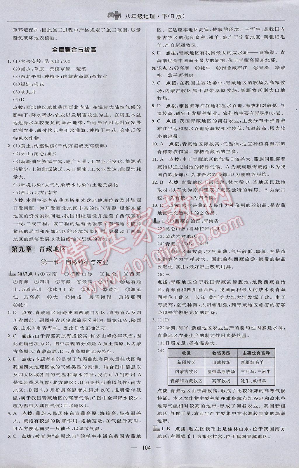 2017年綜合應用創(chuàng)新題典中點八年級地理下冊人教版 參考答案第14頁