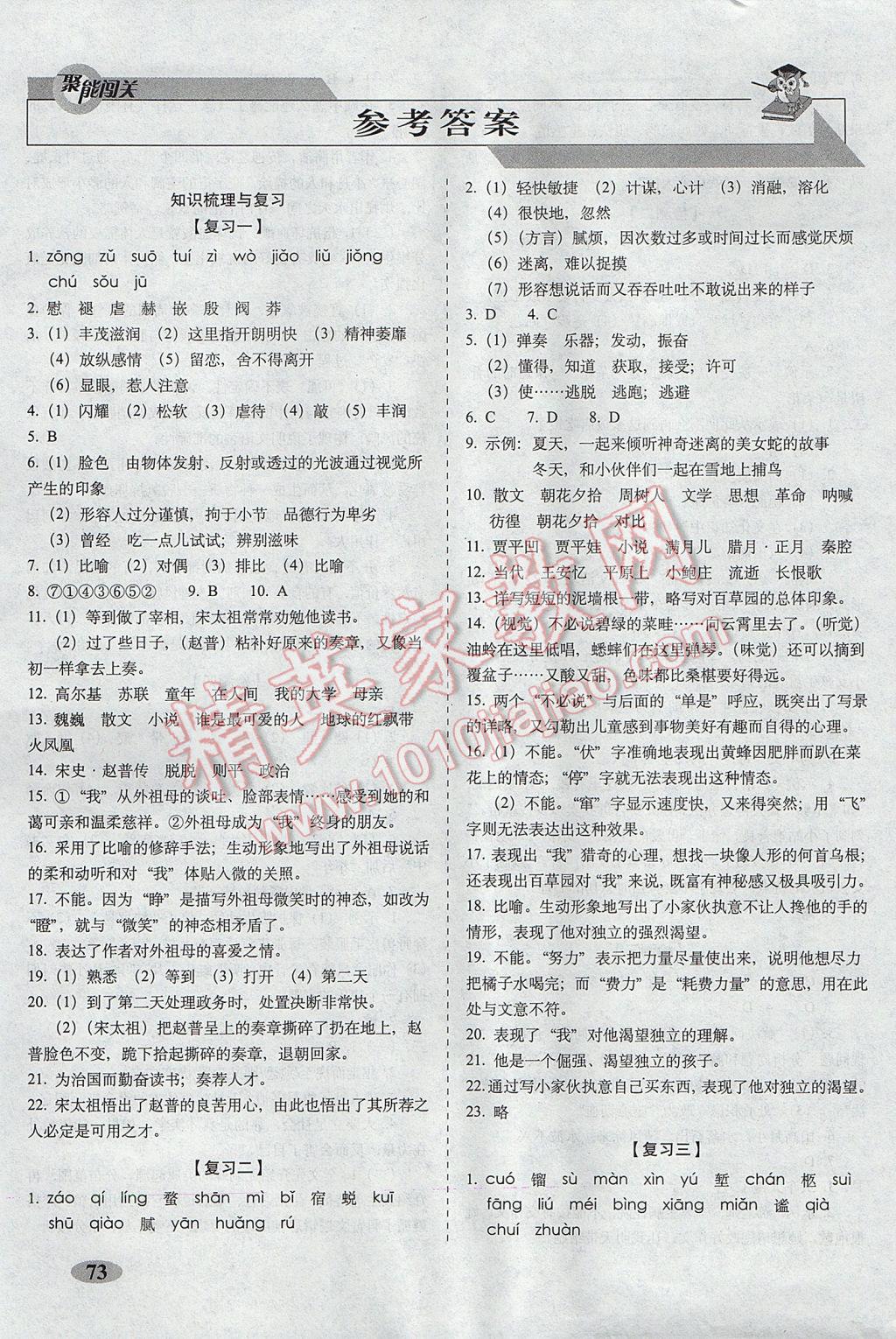 2017年聚能闖關(guān)期末復(fù)習(xí)沖刺卷七年級(jí)語(yǔ)文下冊(cè)蘇教版培優(yōu)版 參考答案第1頁(yè)