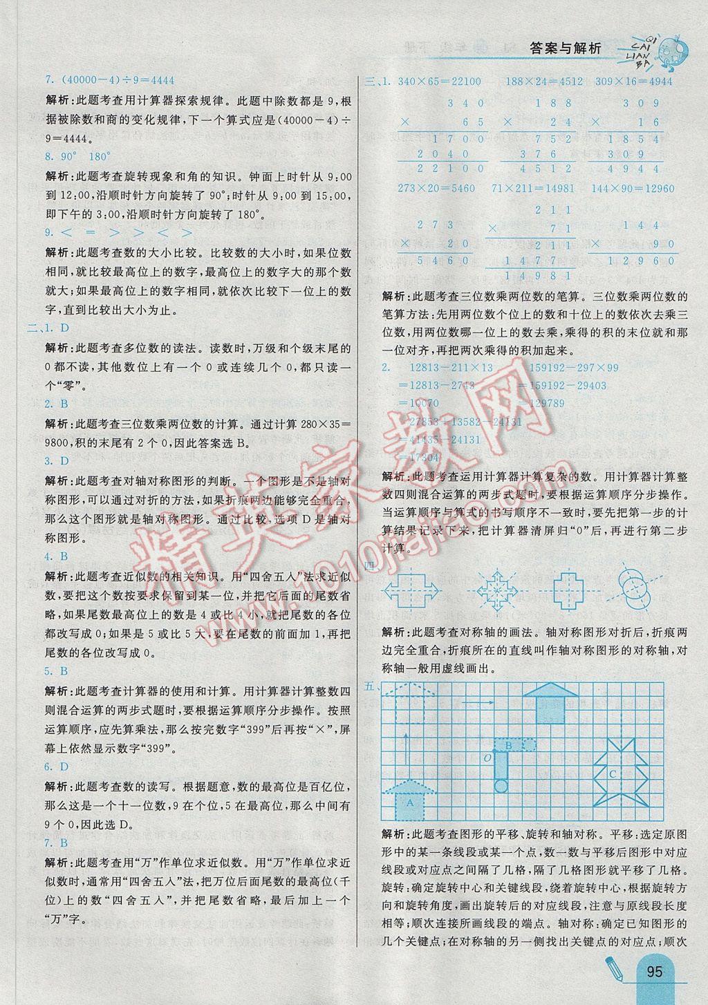 2017年七彩練霸四年級數(shù)學(xué)下冊蘇教版 參考答案第15頁