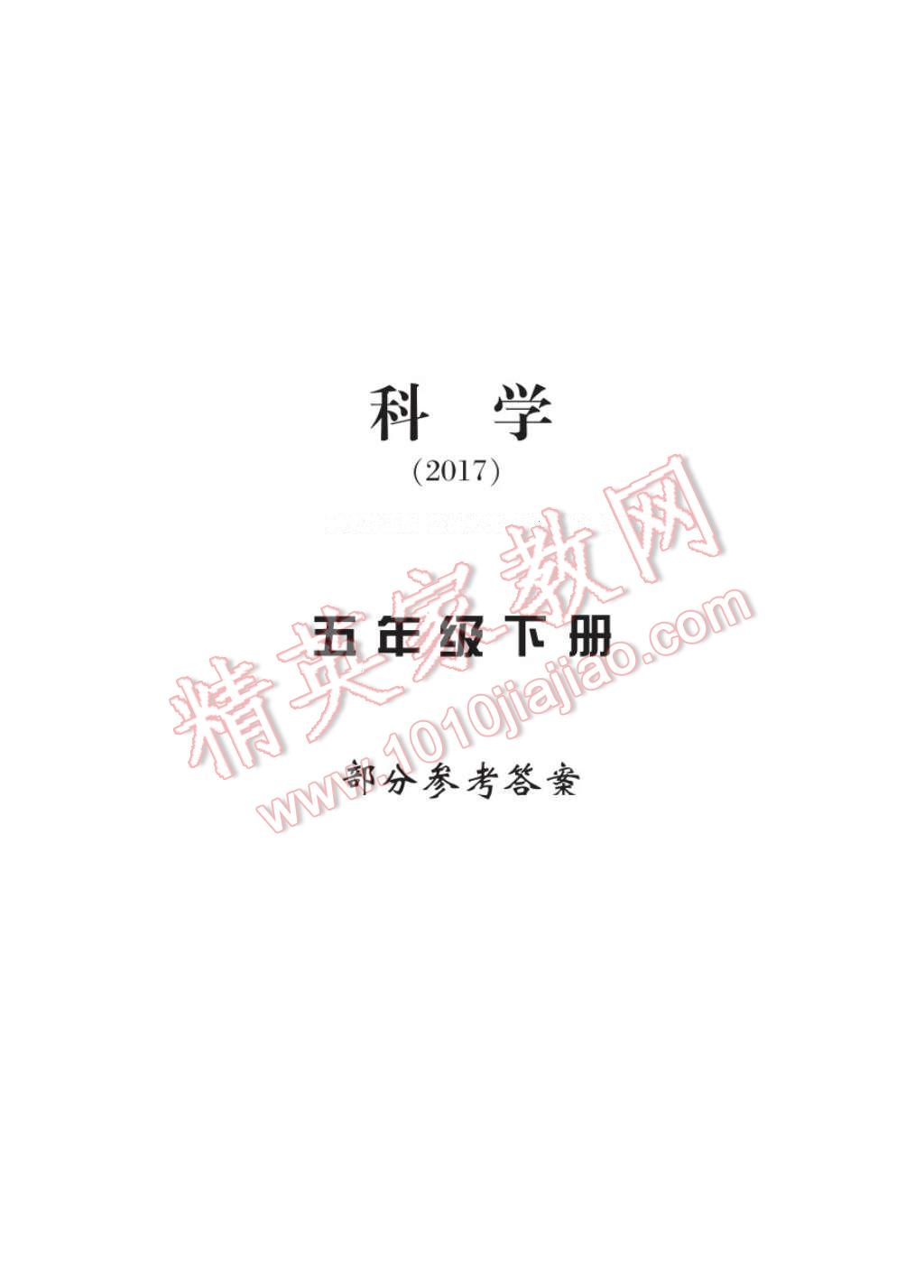 2017年新課標(biāo)學(xué)習(xí)方法指導(dǎo)叢書五年級科學(xué)下冊人教版 參考答案第1頁