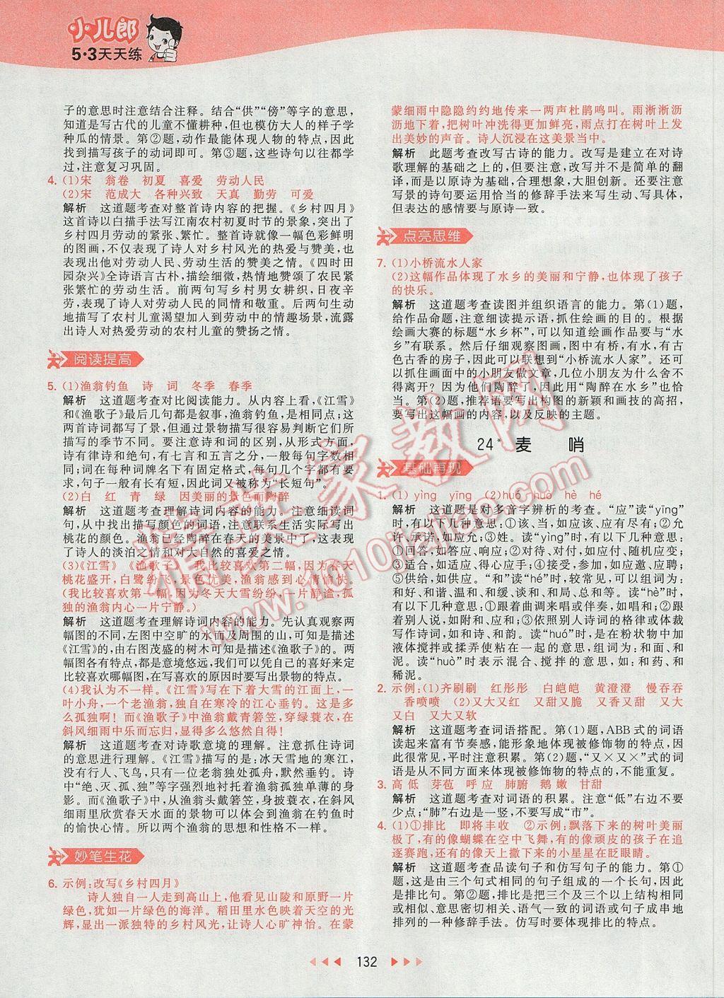 2017年53天天練小學(xué)語(yǔ)文四年級(jí)下冊(cè)人教版 參考答案第35頁(yè)