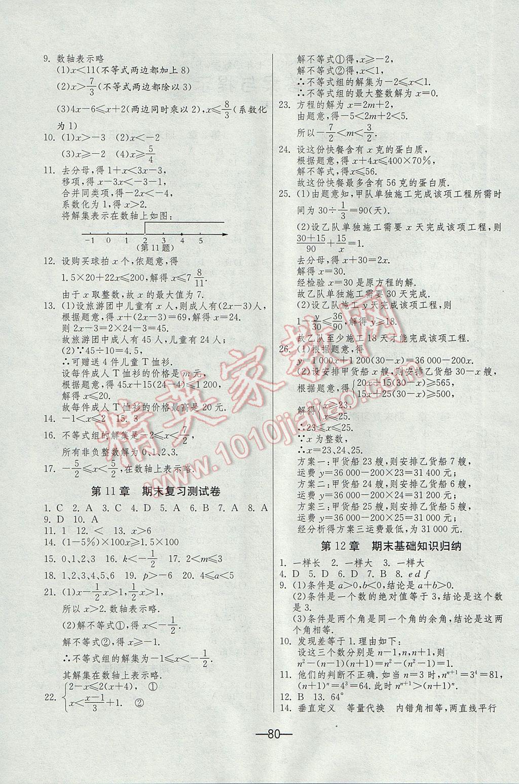 2017年期末闯关冲刺100分七年级数学下册苏科版 参考答案第4页