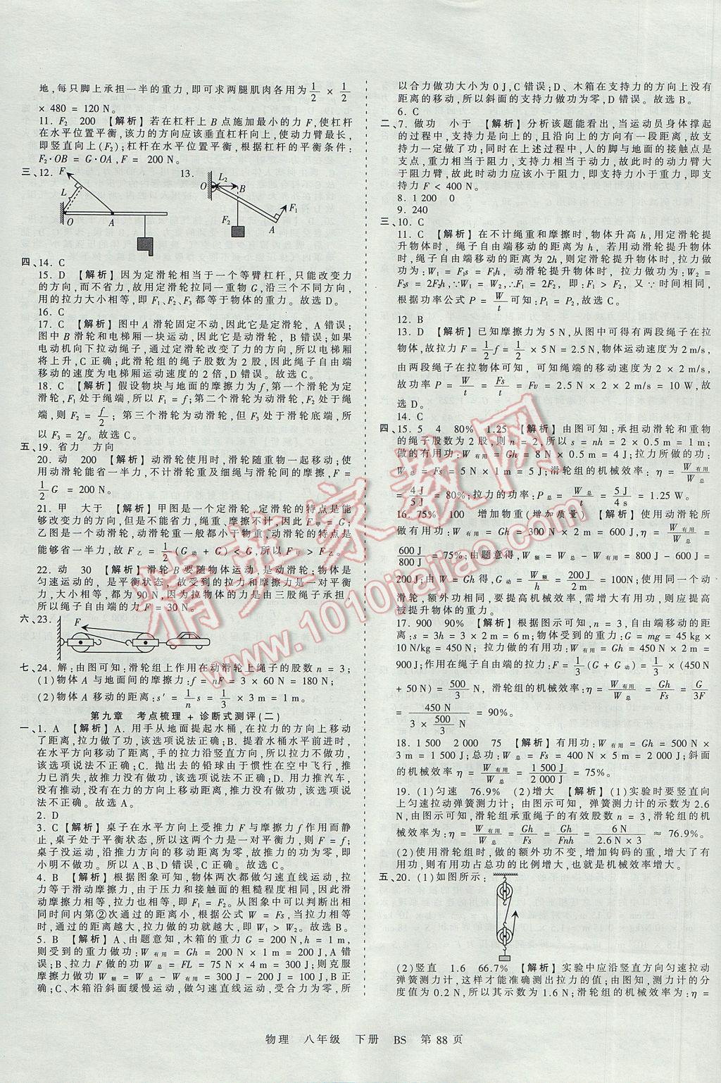 2017年王朝霞考點梳理時習卷八年級物理下冊北師大版 參考答案第8頁