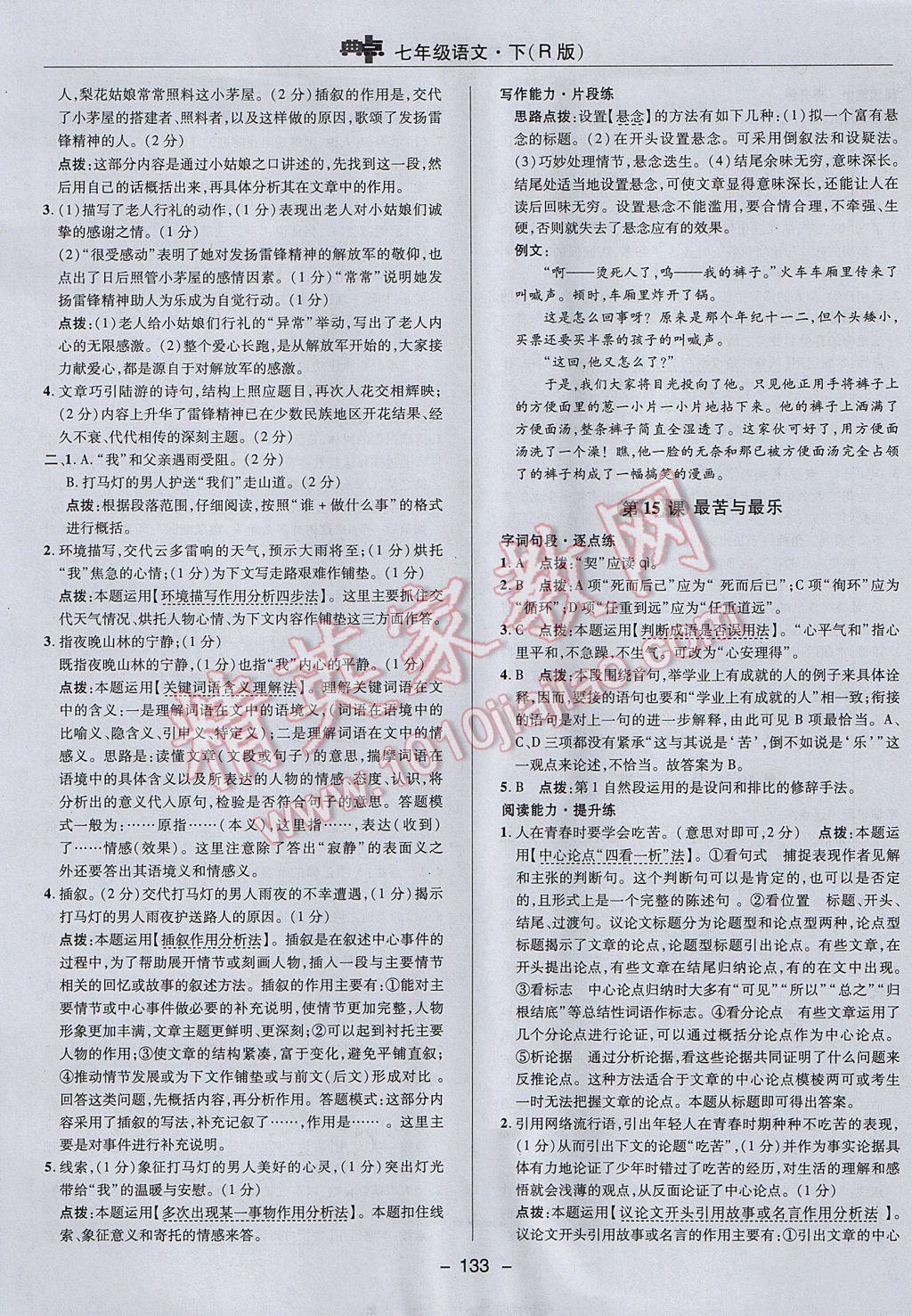 2017年綜合應(yīng)用創(chuàng)新題典中點七年級語文下冊人教版 參考答案第21頁