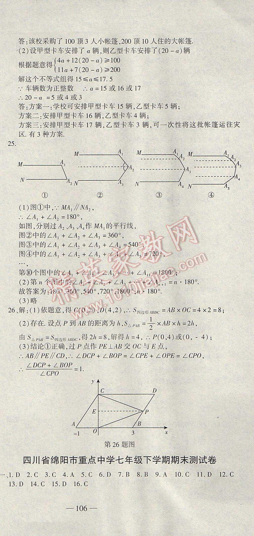 2017年全能闯关冲刺卷七年级数学下册人教版 参考答案第21页