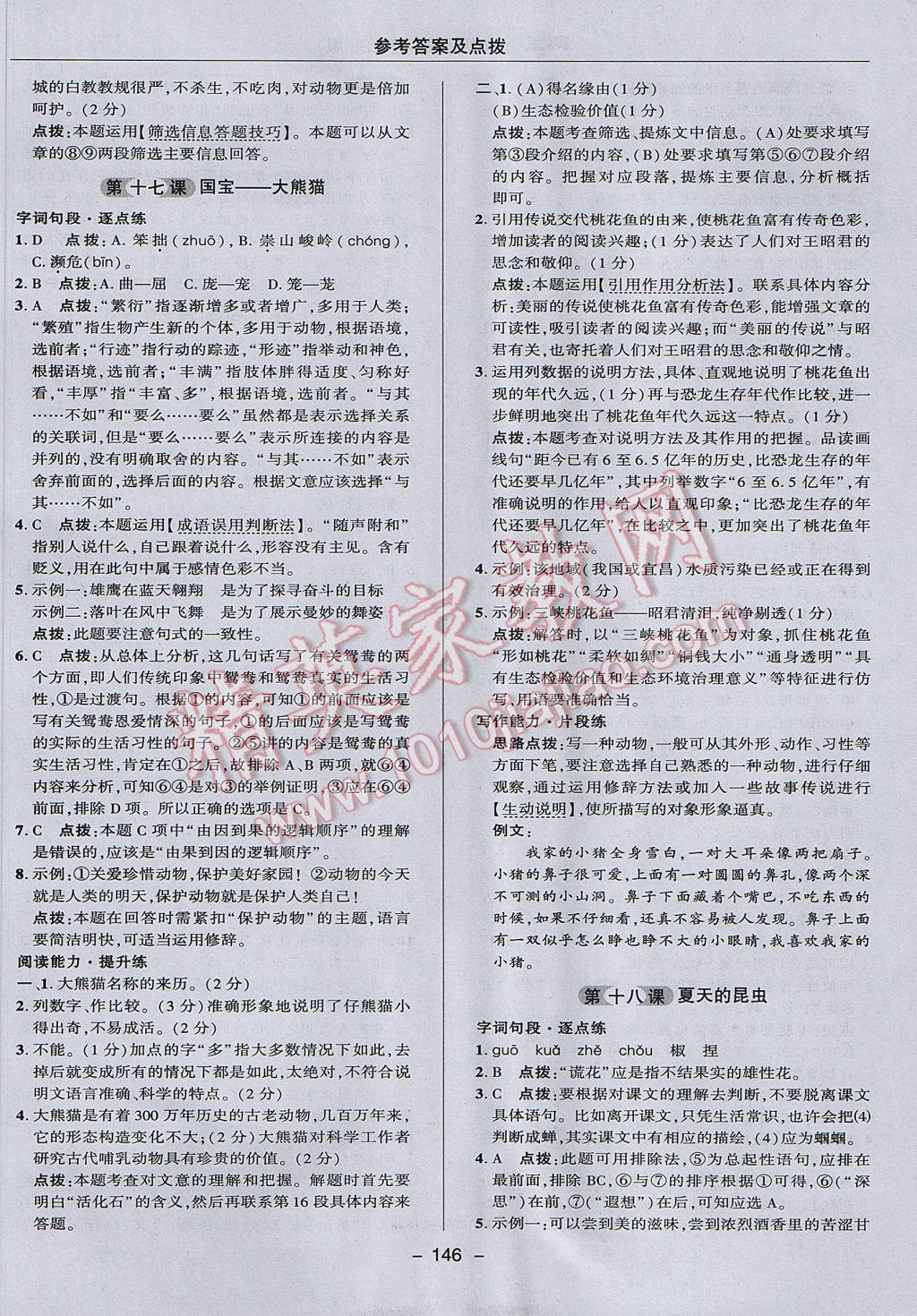 2017年綜合應(yīng)用創(chuàng)新題典中點七年級語文下冊蘇教版 參考答案第26頁