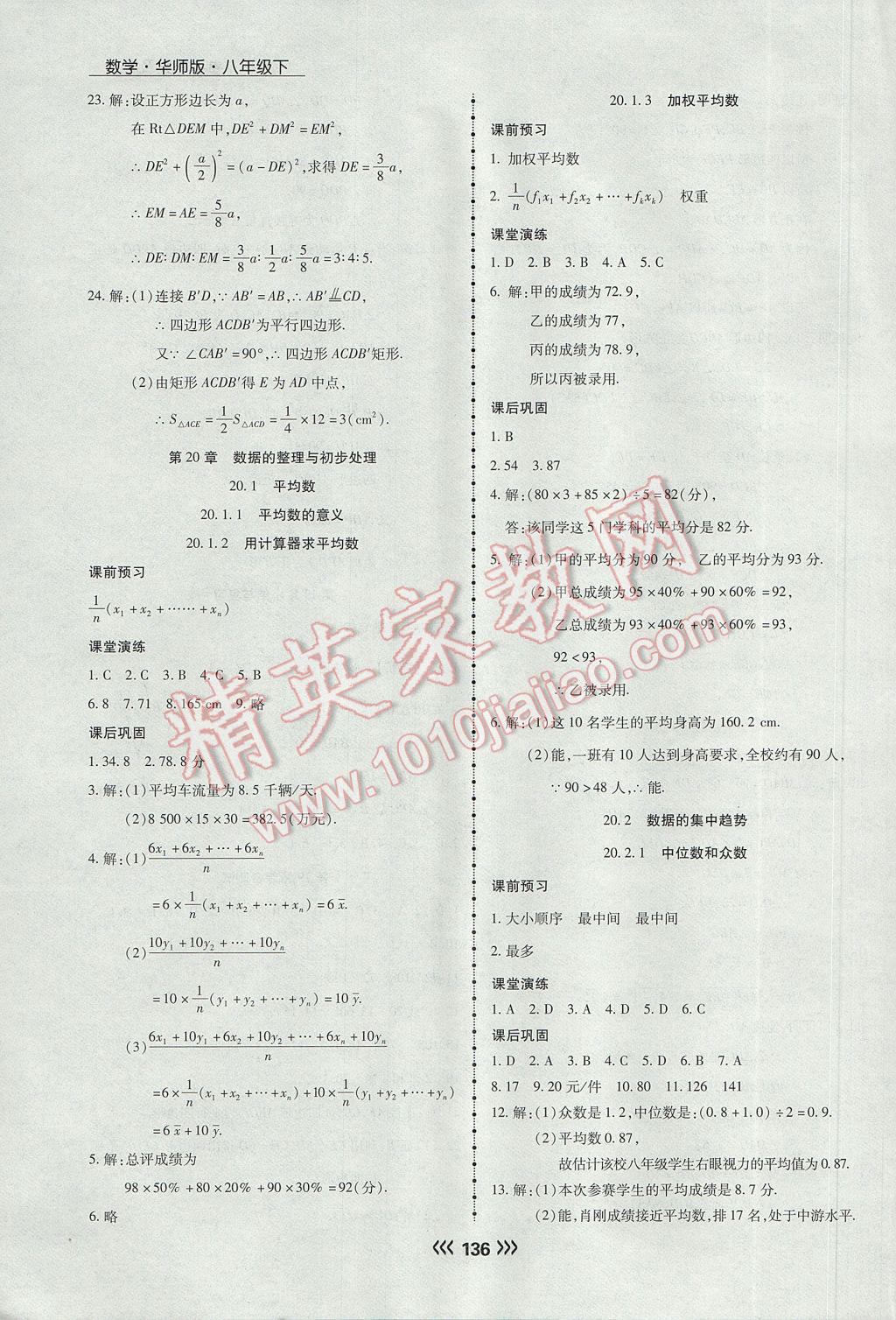 2017年学升同步练测八年级数学下册华师大版 参考答案第28页