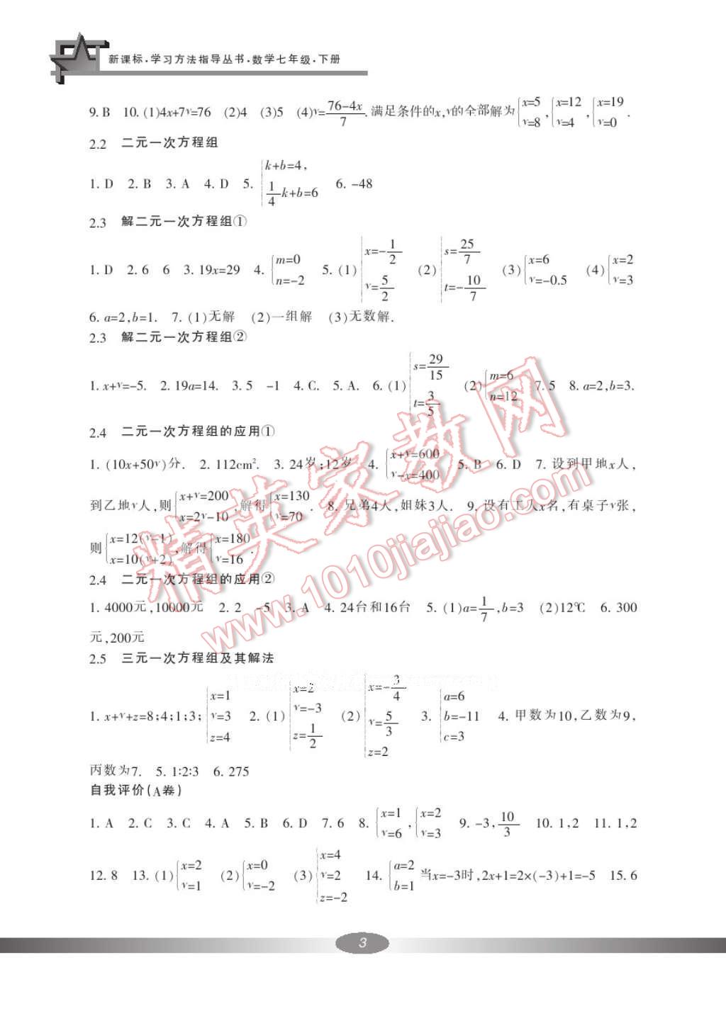 2017年新課標(biāo)學(xué)習(xí)方法指導(dǎo)叢書(shū)七年級(jí)數(shù)學(xué)下冊(cè)浙教版 參考答案第4頁(yè)