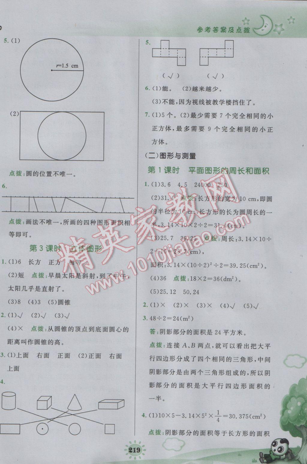 2017年特高級(jí)教師點(diǎn)撥六年級(jí)數(shù)學(xué)下冊(cè)北師大版 參考答案第27頁(yè)