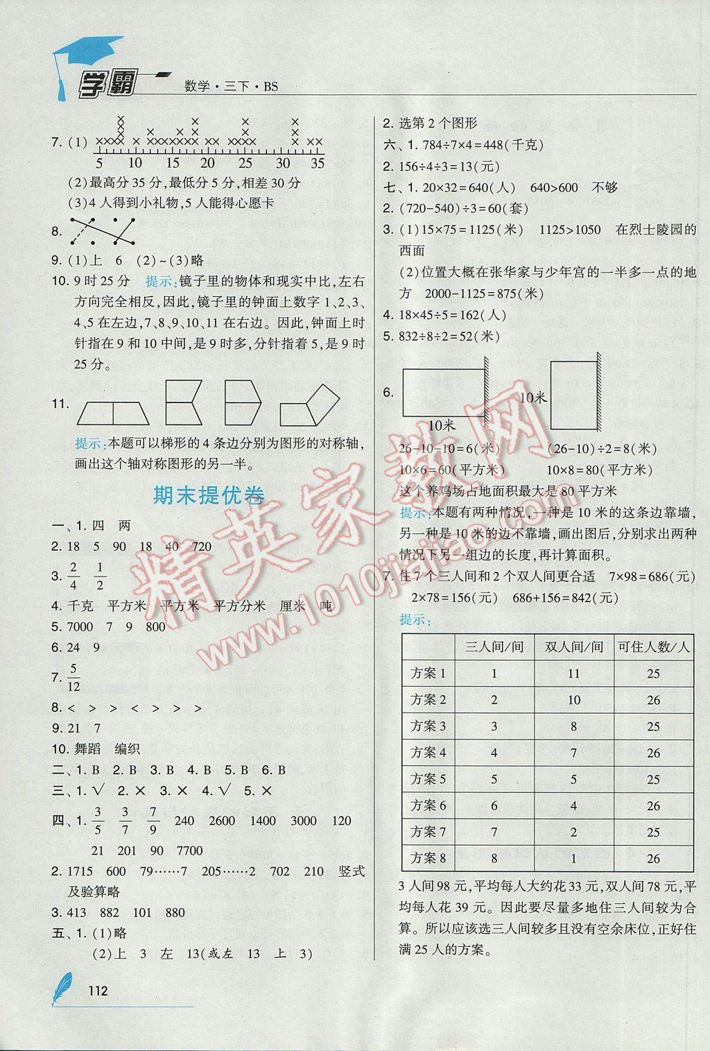 2017年經(jīng)綸學典學霸三年級數(shù)學下冊北師大版 參考答案第20頁