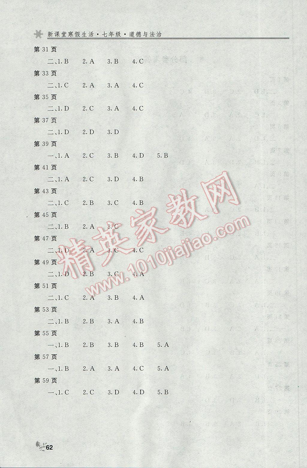 2017年新课堂寒假生活七年级道德与法治北京教育出版社 参考答案第2页