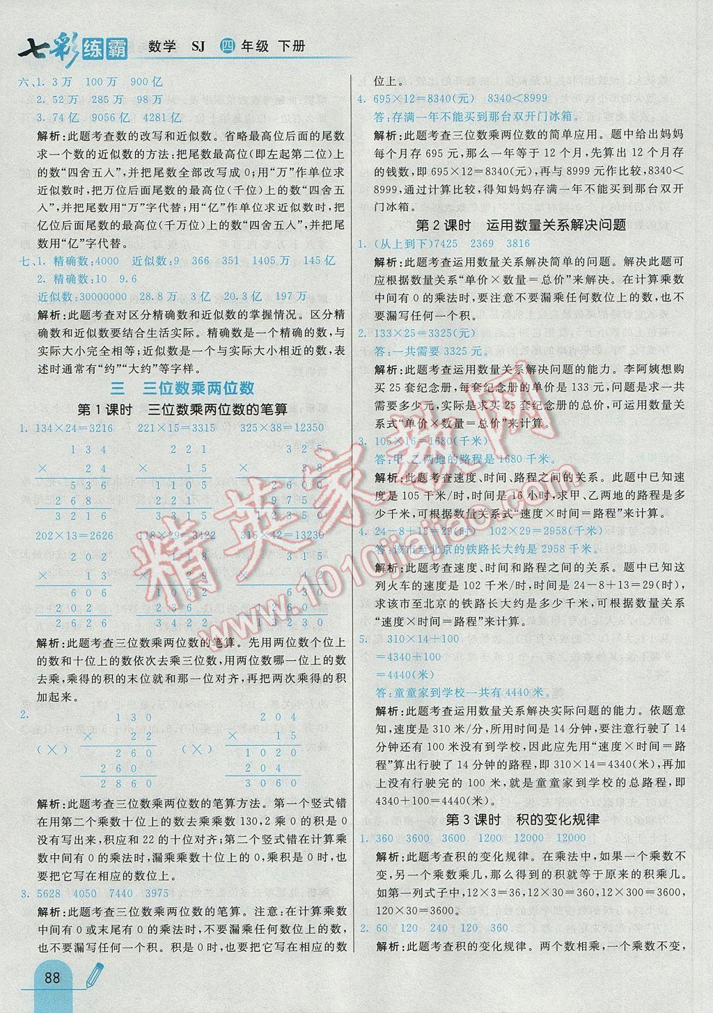 2017年七彩練霸四年級數(shù)學(xué)下冊蘇教版 參考答案第8頁