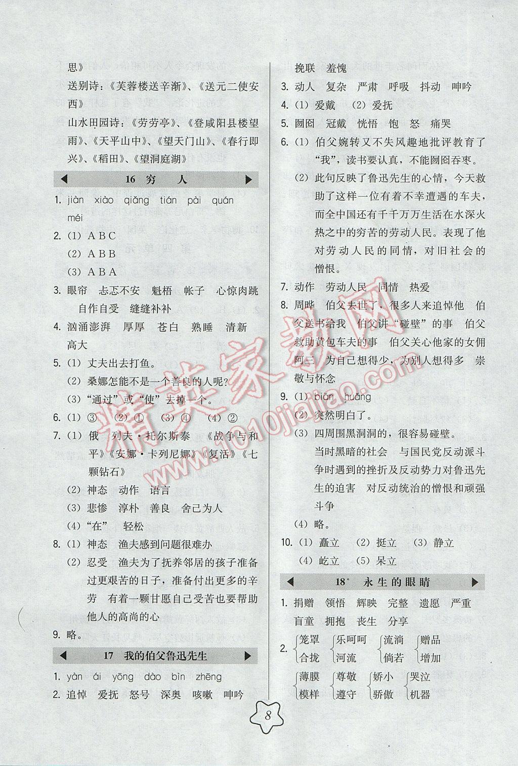 2017年北大绿卡六年级语文下册语文S版 参考答案第8页