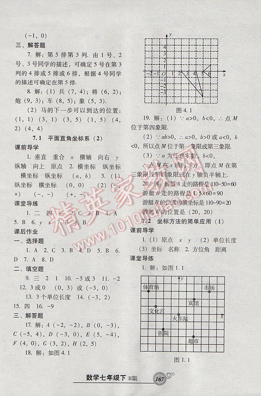 2017年尖子生新课堂课时作业七年级数学下册人教版 参考答案第11页