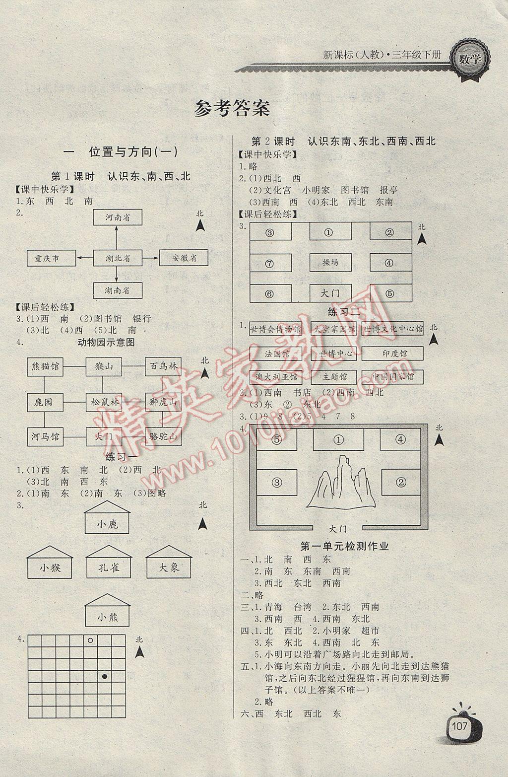 2017年长江全能学案同步练习册三年级数学下册人教版 参考答案第1页