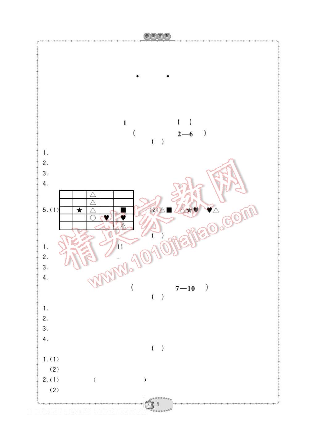 2017年新课标学习方法指导丛书三年级数学下册人教版 参考答案第1页