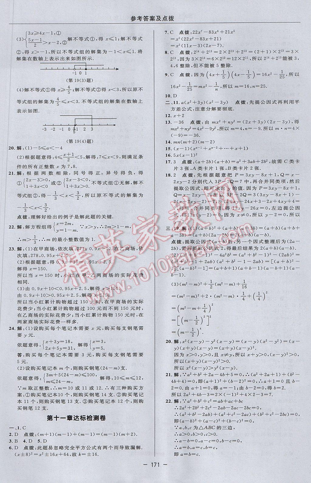 2017年綜合應(yīng)用創(chuàng)新題典中點七年級數(shù)學(xué)下冊冀教版 參考答案第5頁