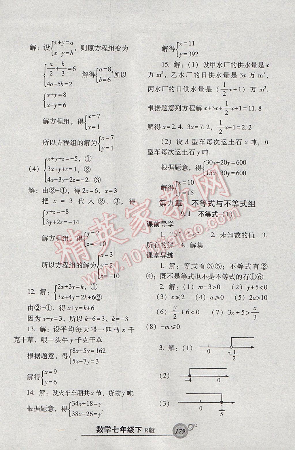 2017年尖子生新课堂课时作业七年级数学下册人教版 参考答案第23页