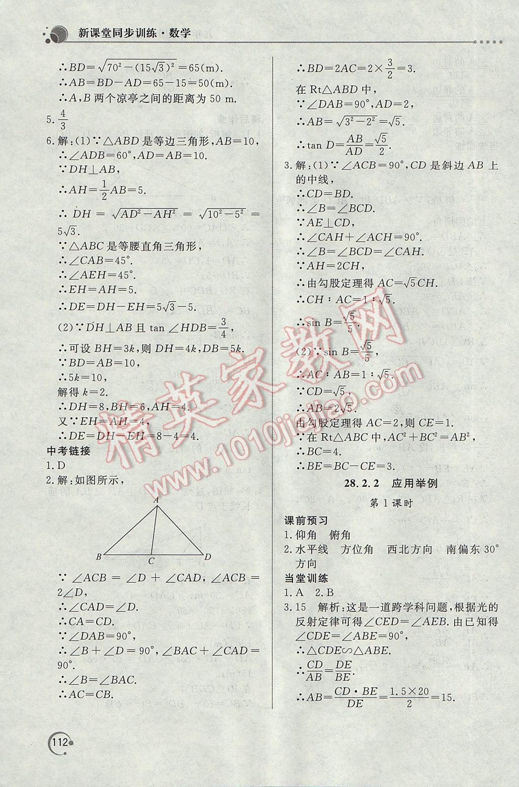 2017年新課堂同步訓(xùn)練九年級(jí)數(shù)學(xué)下冊(cè)人教版 參考答案第22頁(yè)