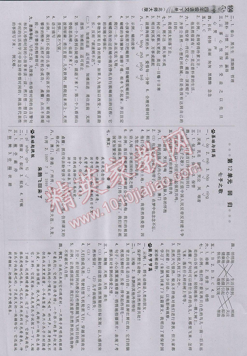 2017年綜合應(yīng)用創(chuàng)新題典中點(diǎn)四年級語文下冊北師大版 參考答案第14頁