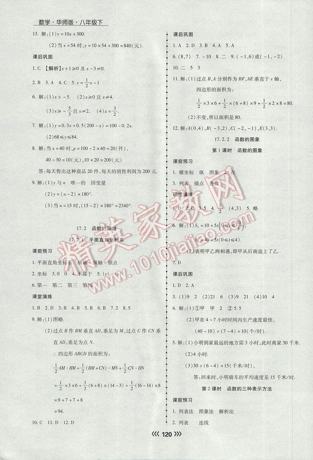 2017年学升同步练测八年级数学下册华师大版 参考答案第12页