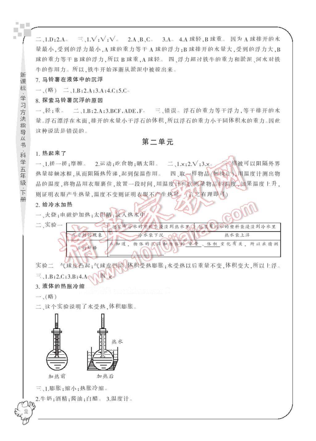 2017年新課標(biāo)學(xué)習(xí)方法指導(dǎo)叢書五年級科學(xué)下冊人教版 參考答案第4頁