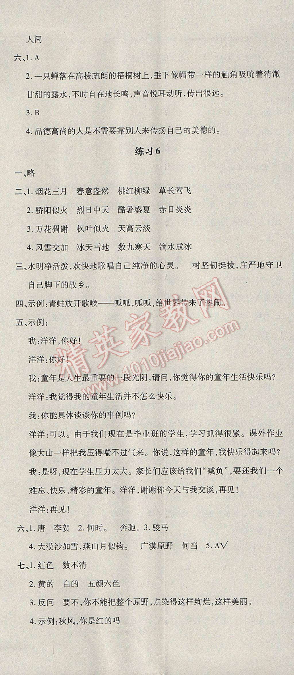 2017年非常1加1一课一练六年级语文下册苏教版 参考答案第14页