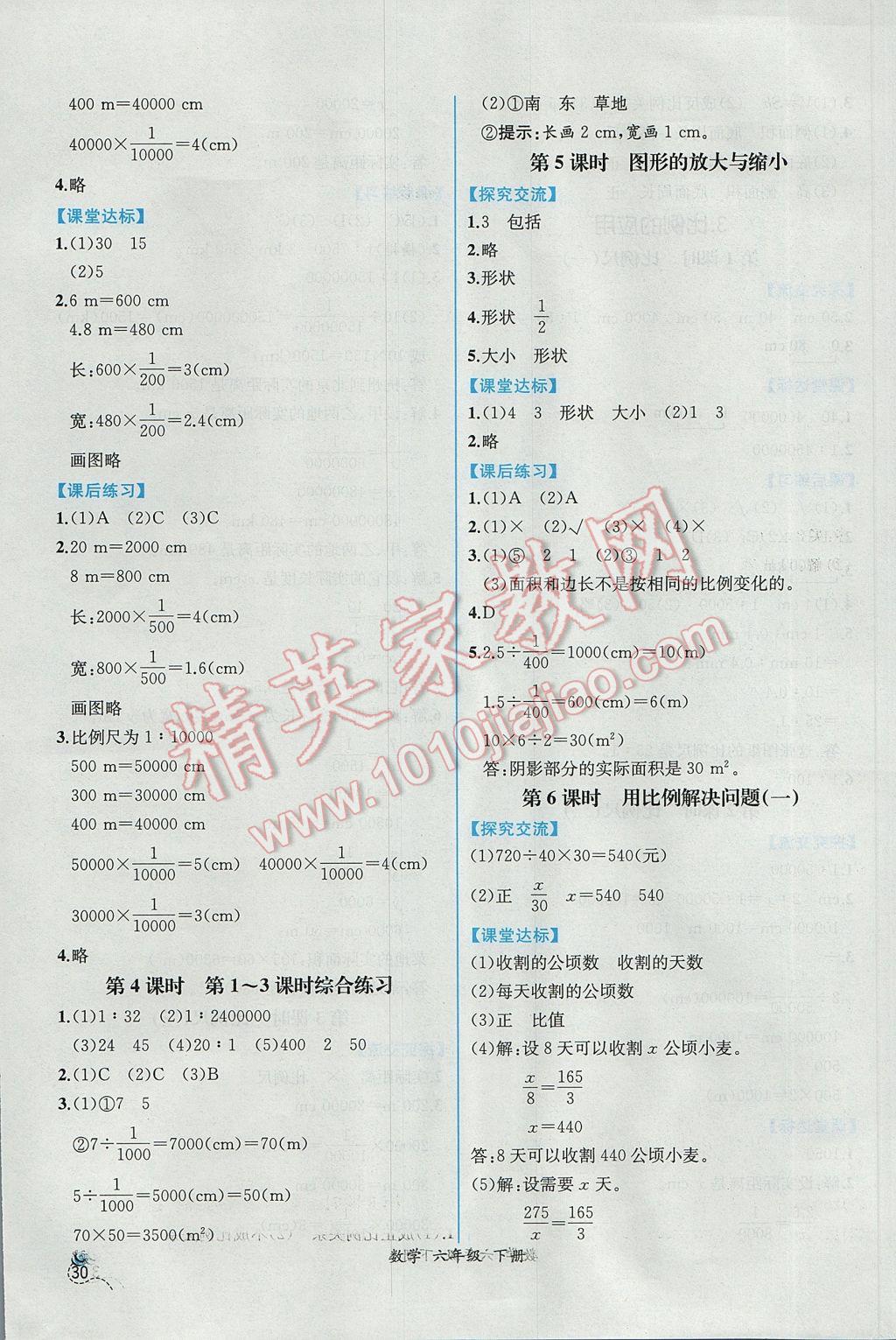 2017年同步导学案课时练六年级数学下册人教版 参考答案第8页