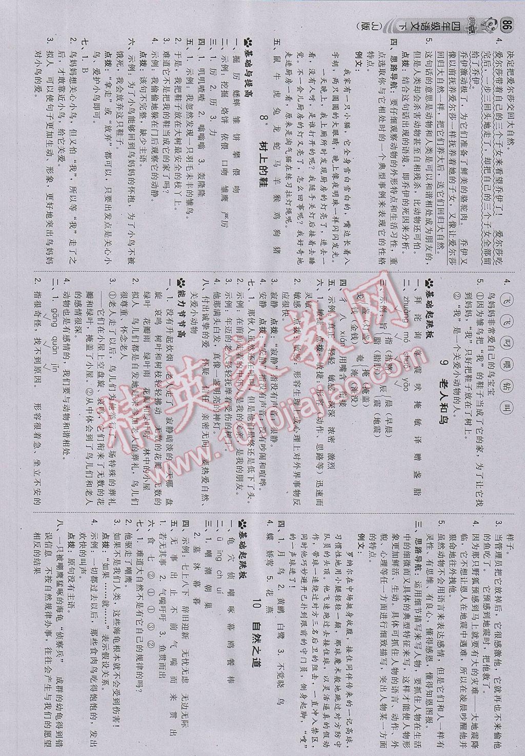 2017年綜合應(yīng)用創(chuàng)新題典中點(diǎn)四年級(jí)語文下冊(cè)冀教版 參考答案第4頁