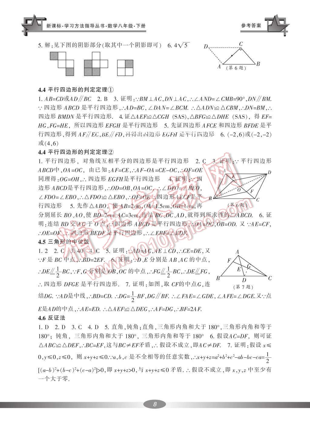 2017年新課標學習方法指導叢書八年級數(shù)學下冊浙教版 參考答案第8頁