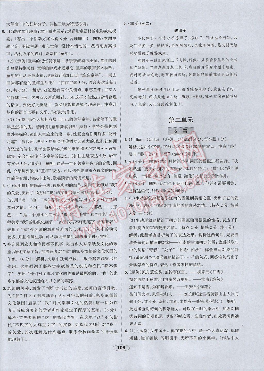 2017年中學(xué)教材全練八年級語文下冊人教版 參考答案第6頁