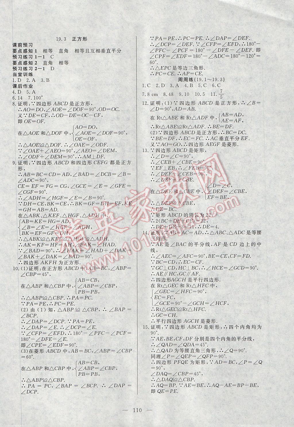 2017年自主训练八年级数学下册华师大版 参考答案第14页