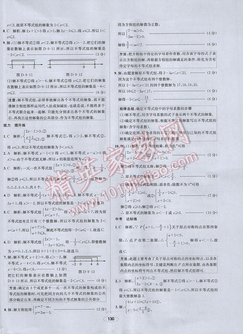 2017年中學教材全練七年級數(shù)學下冊人教版 參考答案第30頁