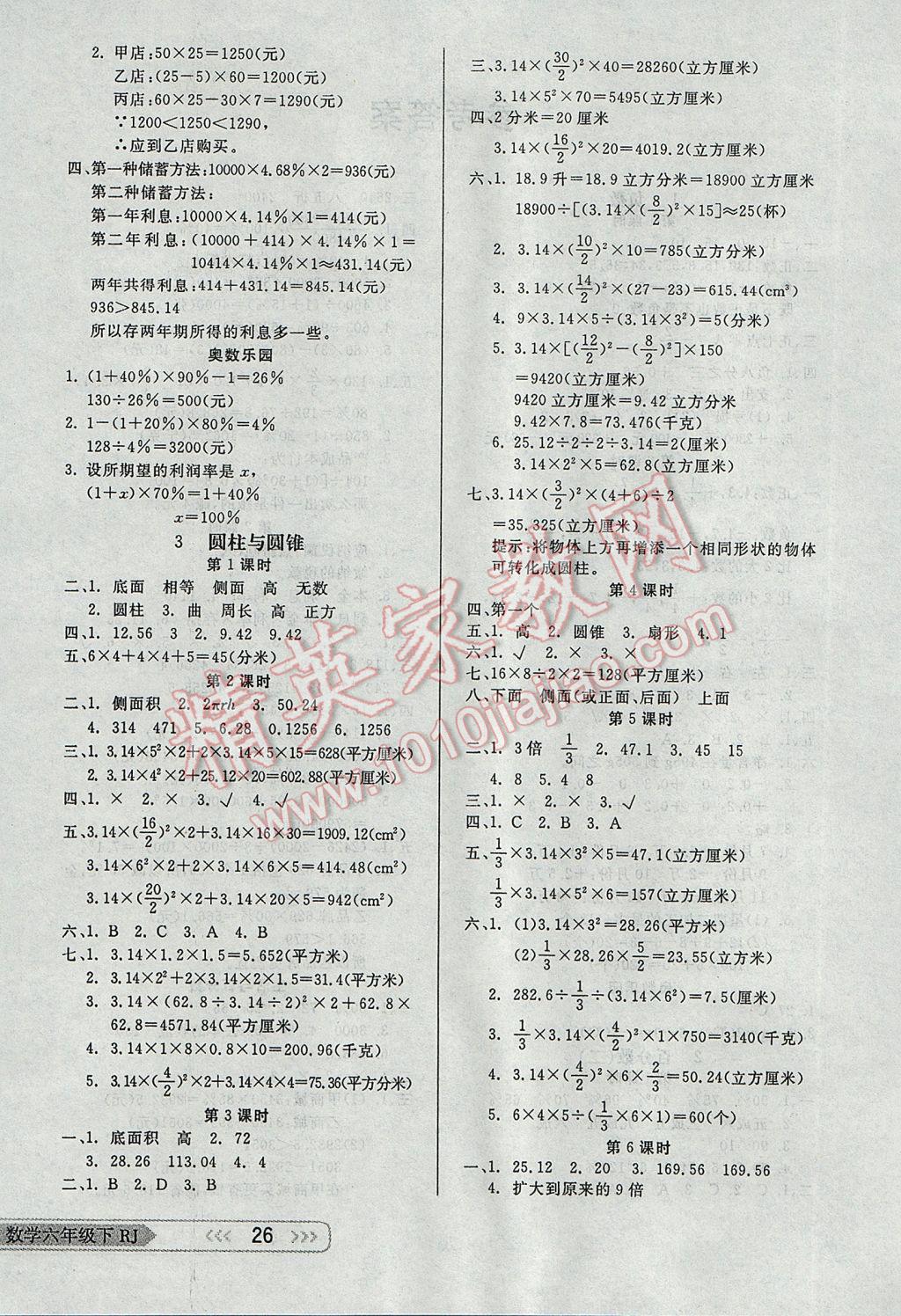 2017年小學(xué)生學(xué)習(xí)樂園隨堂練六年級數(shù)學(xué)下冊人教版 參考答案第2頁