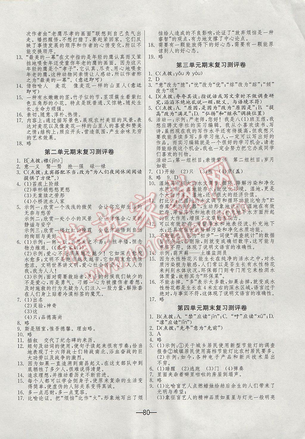 2017年期末闯关冲刺100分八年级语文下册苏教版 参考答案第2页