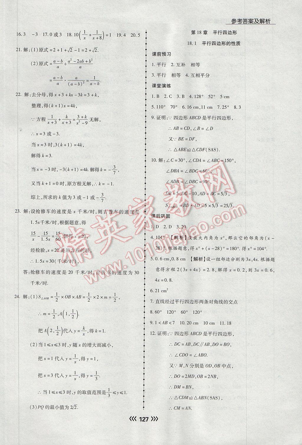 2017年学升同步练测八年级数学下册华师大版 参考答案第19页