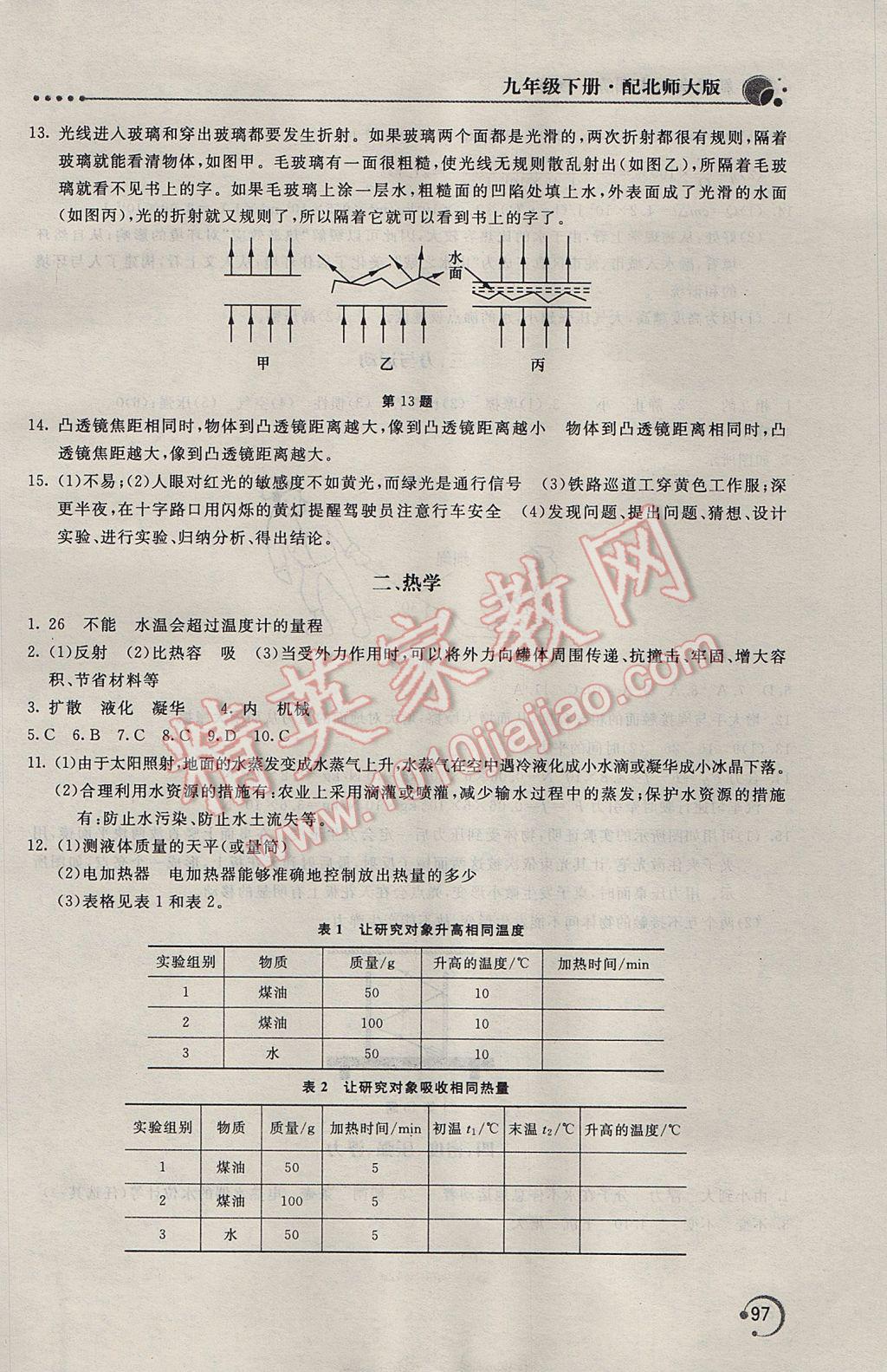 2017年新课堂同步训练九年级物理下册北师大版 参考答案第6页