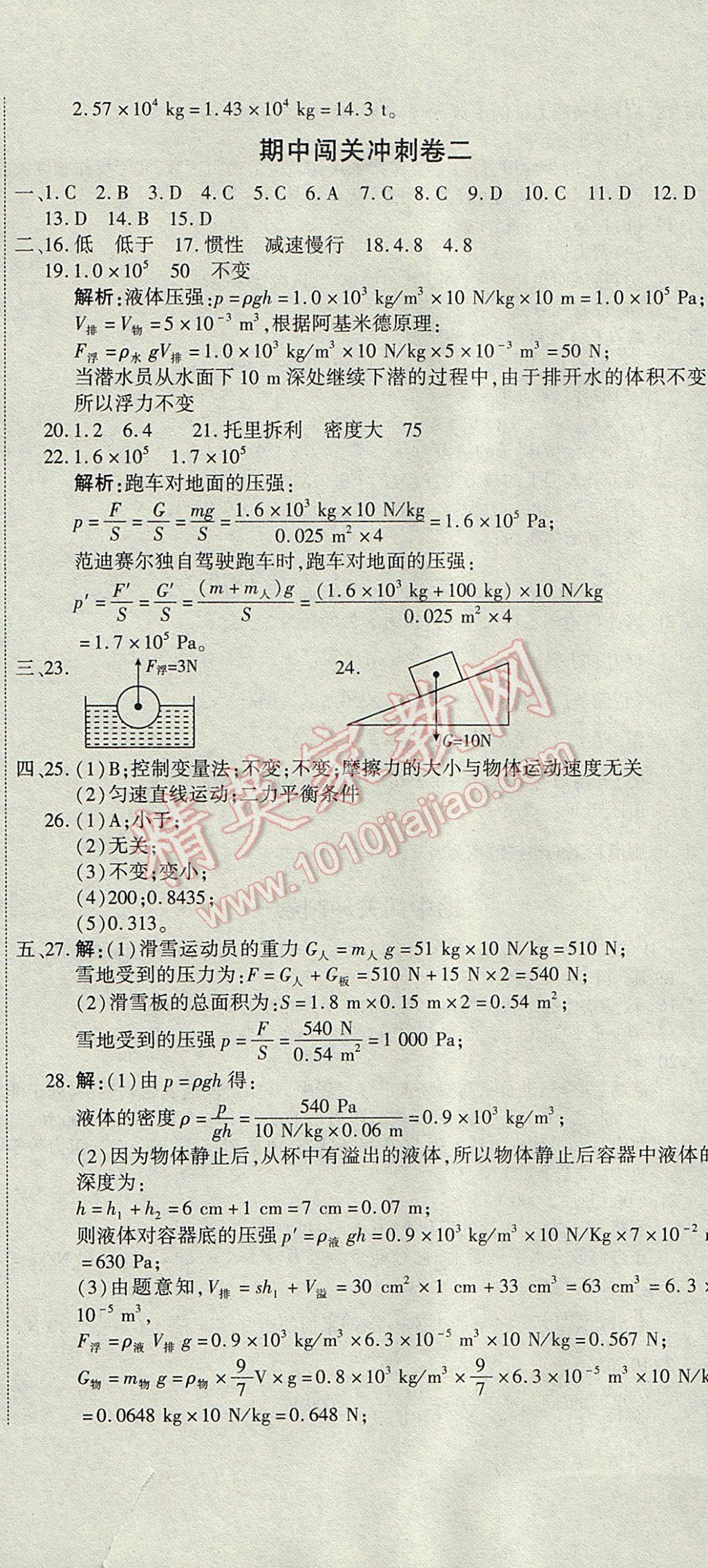 2017年全能闯关冲刺卷八年级物理下册人教版 参考答案第17页