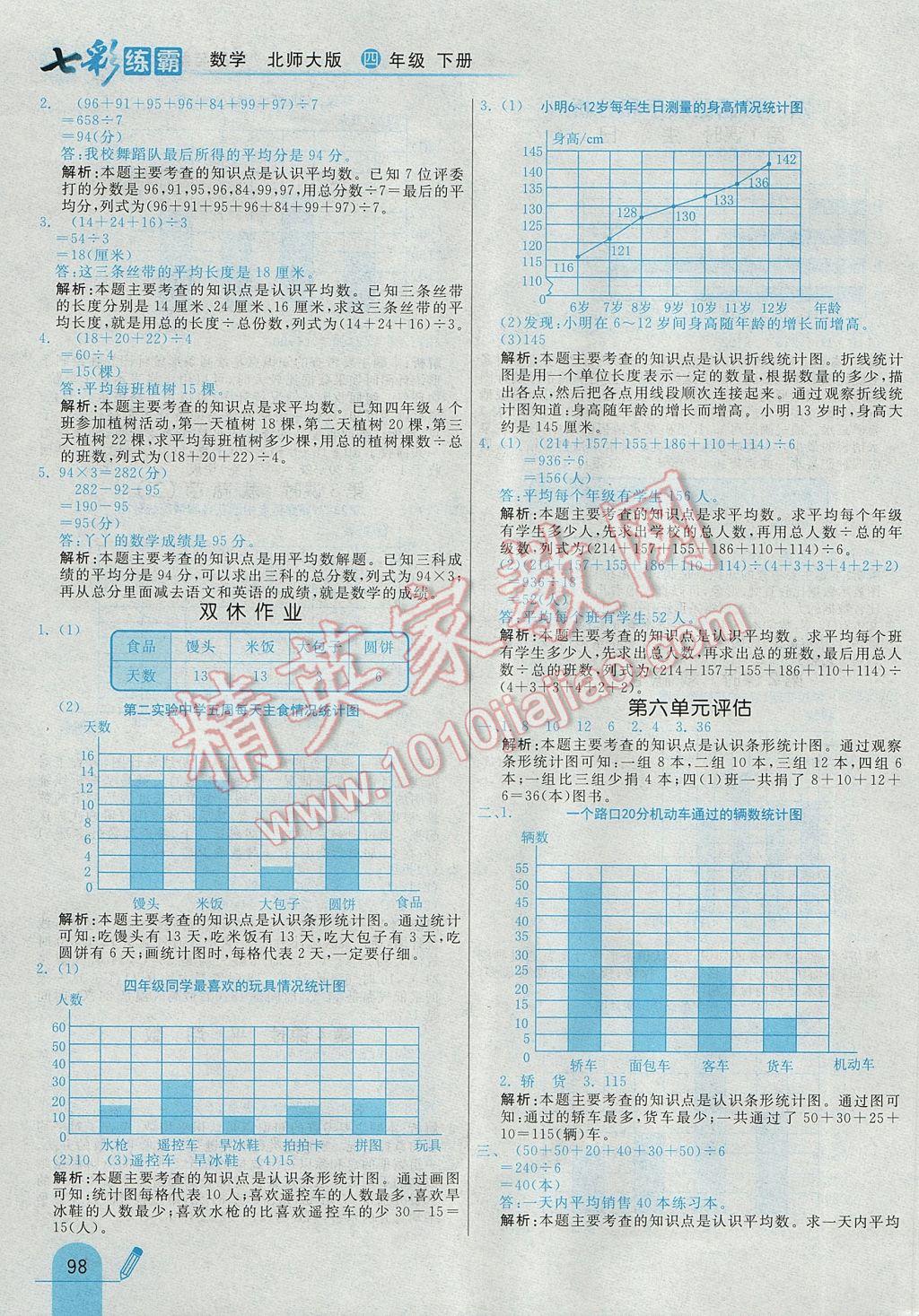 2017年七彩練霸四年級(jí)數(shù)學(xué)下冊(cè)北師大版 參考答案第26頁(yè)