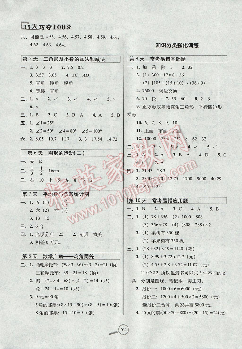 2017年15天巧夺100分四年级数学下册人教版 参考答案第1页