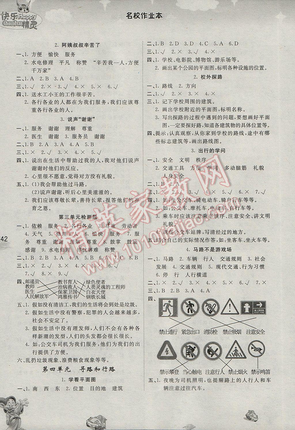 2017年名校作業(yè)本三年級品德與社會下冊人教版 參考答案第3頁