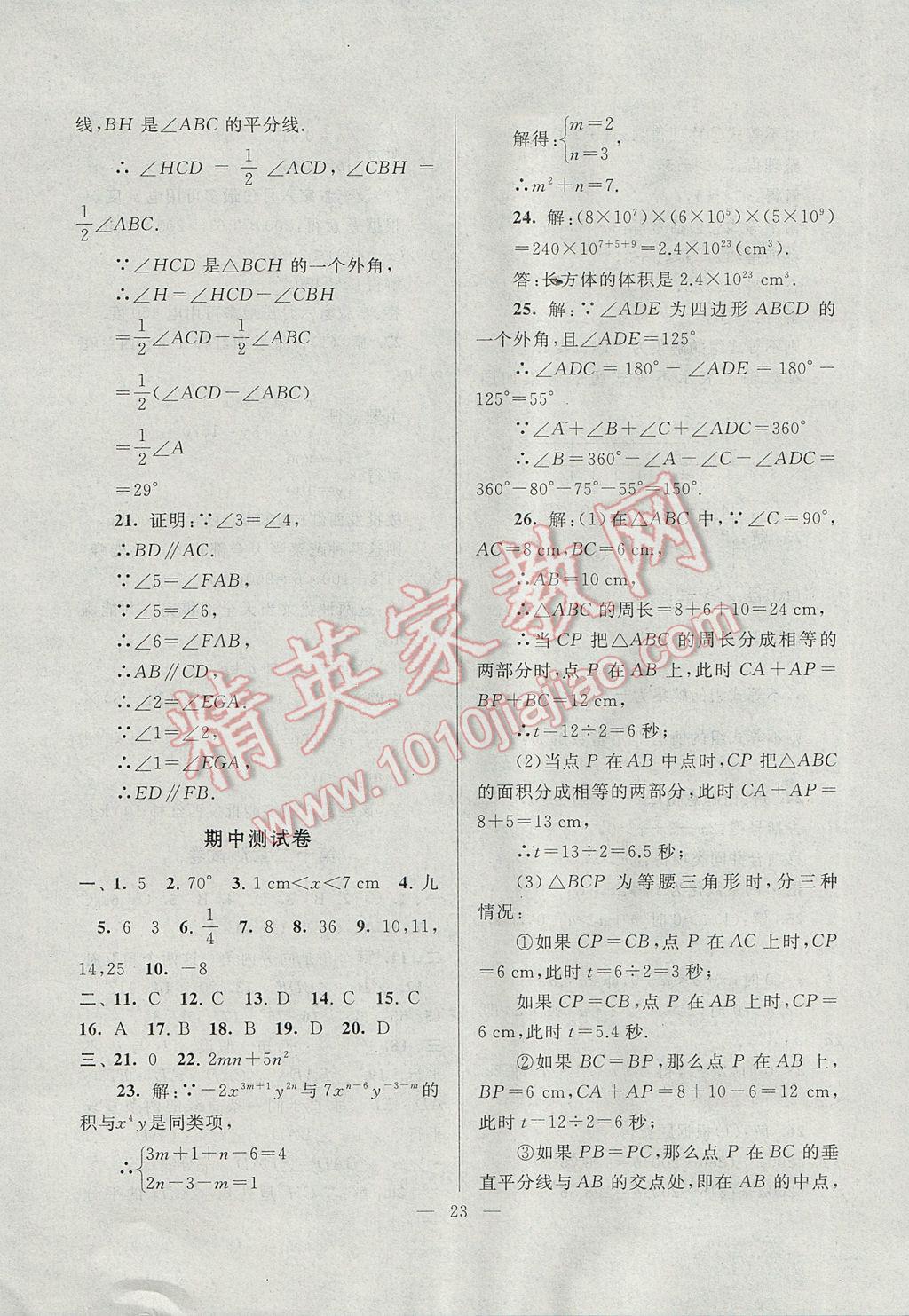 2017年啟東黃岡作業(yè)本七年級(jí)數(shù)學(xué)下冊(cè)蘇科版 參考答案第23頁(yè)