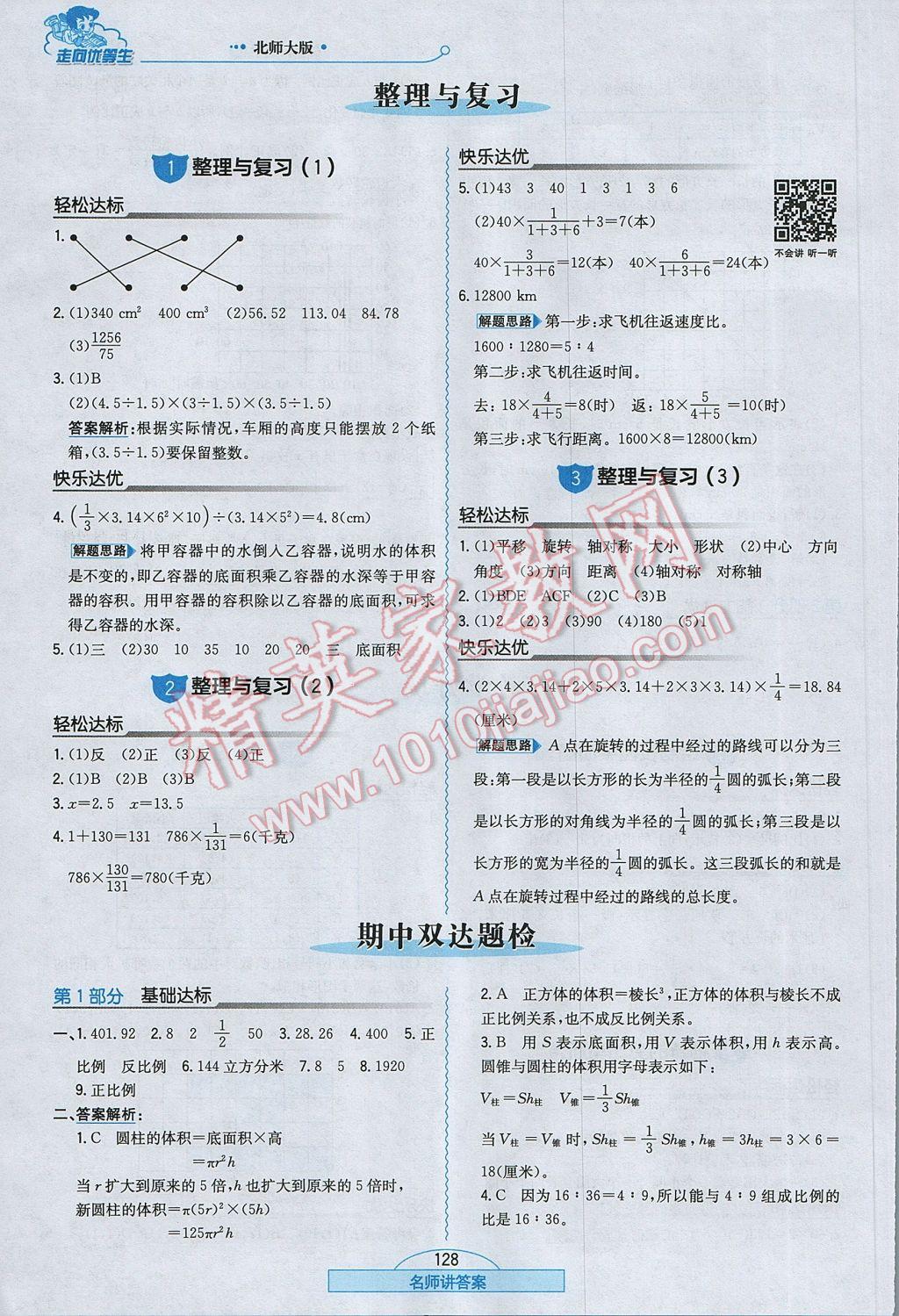 2017年走向优等生六年级数学下册北师大版 参考答案第12页