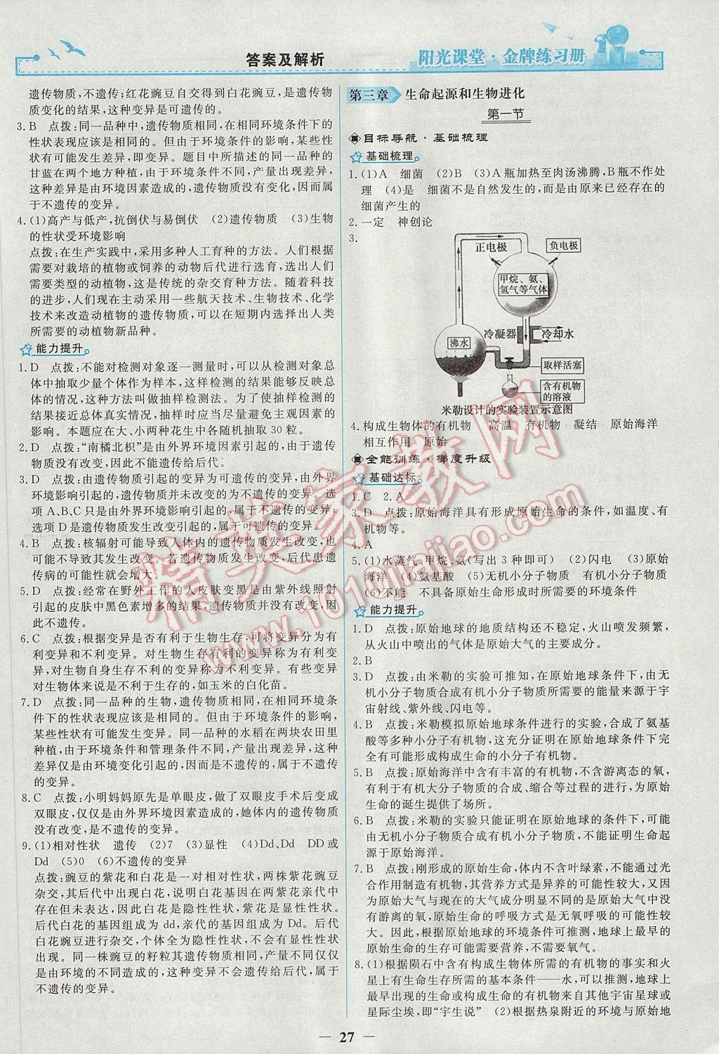 2017年陽光課堂金牌練習冊八年級生物學下冊人教版 參考答案第7頁