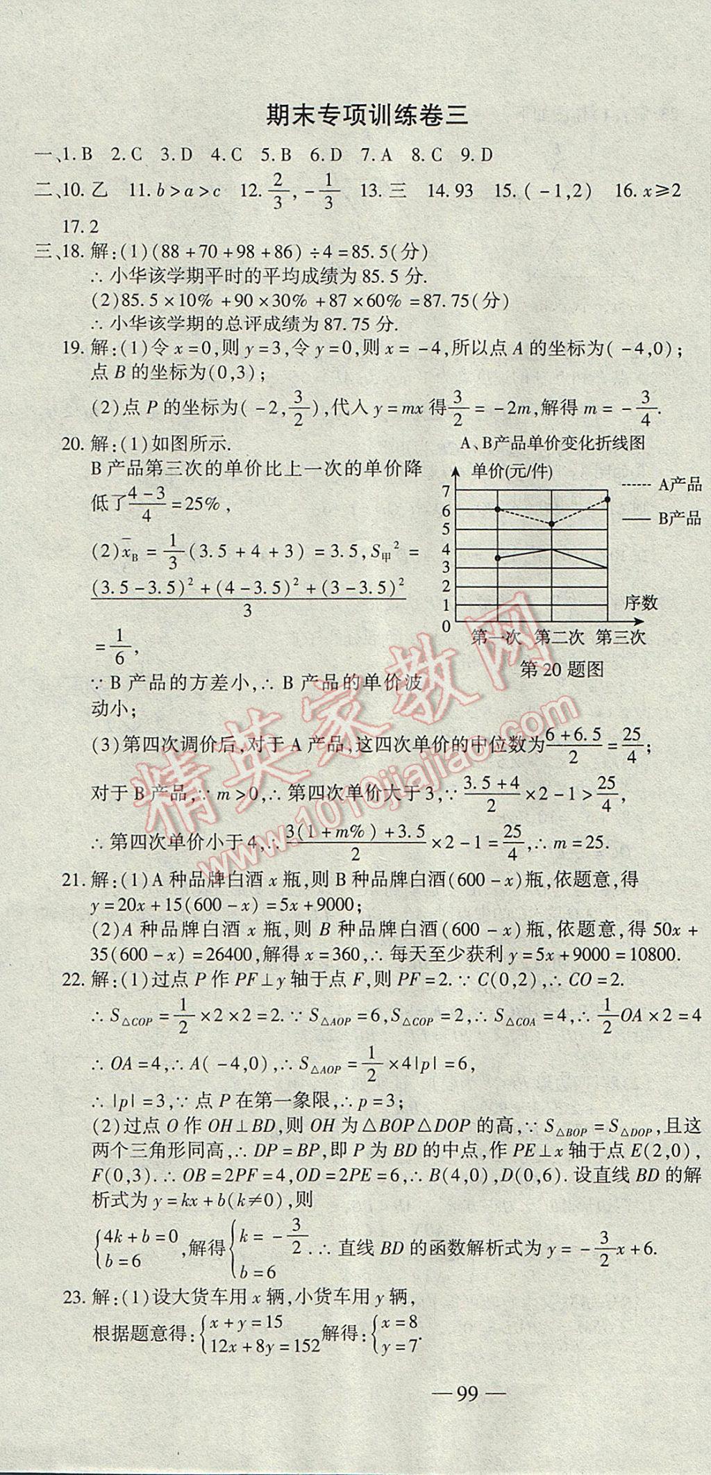 2017年全能闖關(guān)沖刺卷八年級(jí)數(shù)學(xué)下冊(cè)人教版 參考答案第10頁(yè)